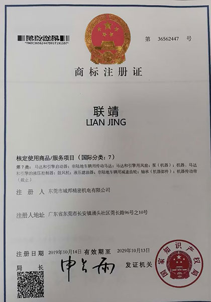 联靖商标注册证